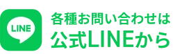 LINEでお問い合わせ
