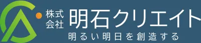 株式会社明石クリエイト 明るい明日を創造する