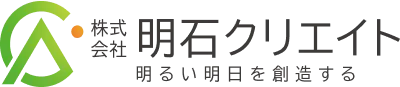 株式会社明石クリエイト 明るい明日を創造する